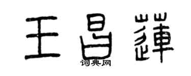 曾庆福王昌莲篆书个性签名怎么写
