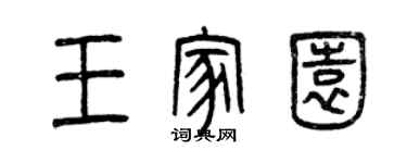 曾庆福王家园篆书个性签名怎么写
