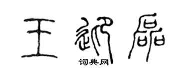 陈声远王迎磊篆书个性签名怎么写