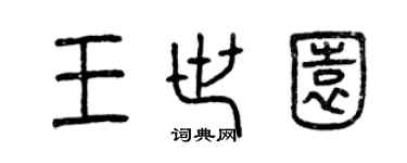 曾庆福王世园篆书个性签名怎么写