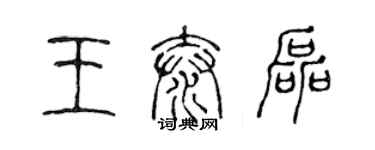陈声远王泰磊篆书个性签名怎么写