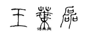 陈声远王叶磊篆书个性签名怎么写