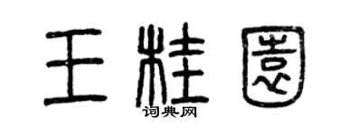 曾庆福王桂园篆书个性签名怎么写