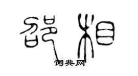 陈声远邵相篆书个性签名怎么写