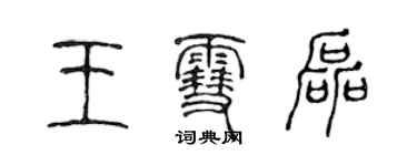 陈声远王雪磊篆书个性签名怎么写
