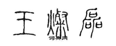 陈声远王灿磊篆书个性签名怎么写