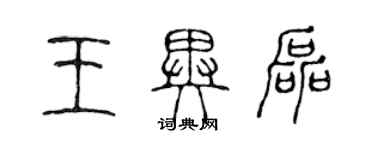 陈声远王异磊篆书个性签名怎么写