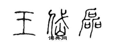 陈声远王岱磊篆书个性签名怎么写