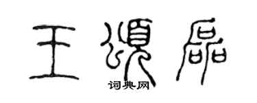 陈声远王颂磊篆书个性签名怎么写