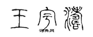 陈声远王宇涛篆书个性签名怎么写