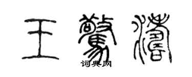 陈声远王惊涛篆书个性签名怎么写