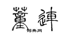 陈声远董连篆书个性签名怎么写