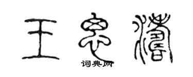 陈声远王思涛篆书个性签名怎么写
