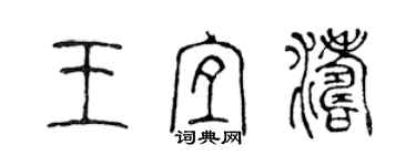 陈声远王宜涛篆书个性签名怎么写