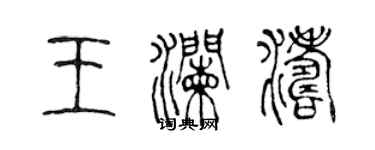 陈声远王澜涛篆书个性签名怎么写