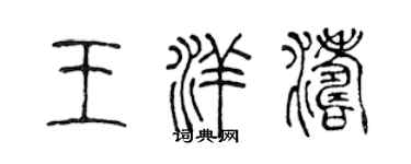 陈声远王洋涛篆书个性签名怎么写