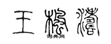 陈声远王枫涛篆书个性签名怎么写