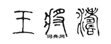 陈声远王将涛篆书个性签名怎么写