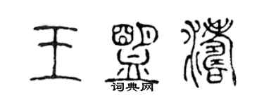 陈声远王盟涛篆书个性签名怎么写