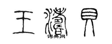 陈声远王涛贝篆书个性签名怎么写