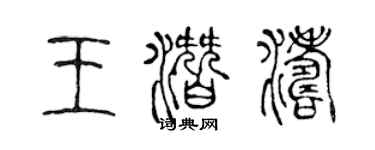 陈声远王潜涛篆书个性签名怎么写