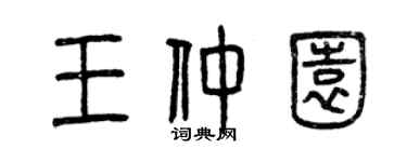 曾庆福王仲园篆书个性签名怎么写