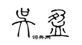 陈声远吴盈篆书个性签名怎么写
