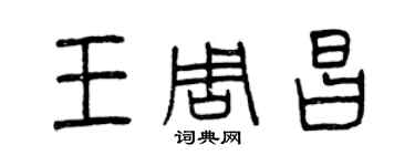 曾庆福王周昌篆书个性签名怎么写