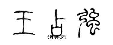 陈声远王占强篆书个性签名怎么写