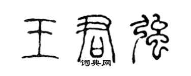 陈声远王君强篆书个性签名怎么写