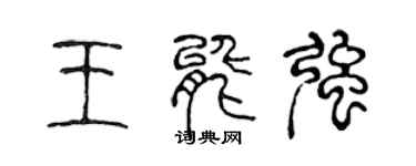 陈声远王能强篆书个性签名怎么写