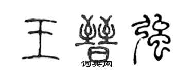 陈声远王晋强篆书个性签名怎么写