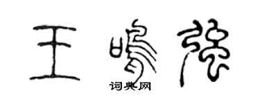 陈声远王鸣强篆书个性签名怎么写