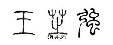 陈声远王芝强篆书个性签名怎么写
