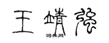 陈声远王靖强篆书个性签名怎么写