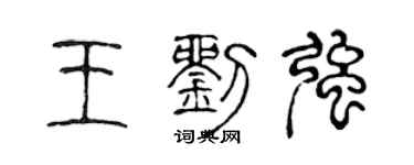 陈声远王刘强篆书个性签名怎么写