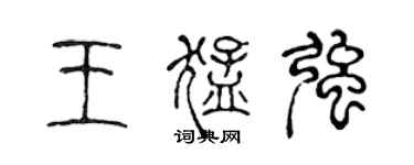陈声远王猛强篆书个性签名怎么写