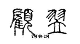 陈声远顾翌篆书个性签名怎么写