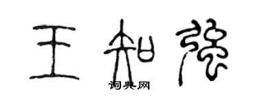 陈声远王知强篆书个性签名怎么写