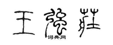 陈声远王强庄篆书个性签名怎么写