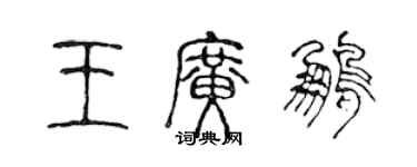 陈声远王广鹏篆书个性签名怎么写