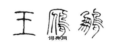 陈声远王雁鹏篆书个性签名怎么写