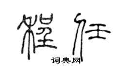 陈声远程任篆书个性签名怎么写