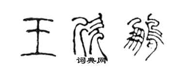 陈声远王欣鹏篆书个性签名怎么写