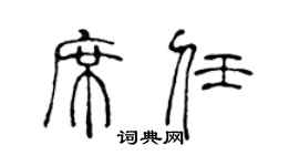 陈声远席任篆书个性签名怎么写