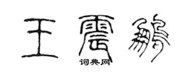 陈声远王震鹏篆书个性签名怎么写