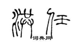 陈声远洪任篆书个性签名怎么写