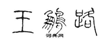 陈声远王鹏路篆书个性签名怎么写