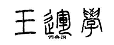 曾庆福王运学篆书个性签名怎么写