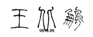 陈声远王北鹏篆书个性签名怎么写